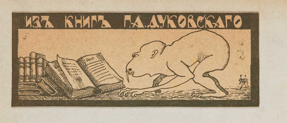 Кичеев П.Г. Воспоминания о пребывании неприятеля в Москве в 1812 году. М.: В Университетской типографии, 1858.